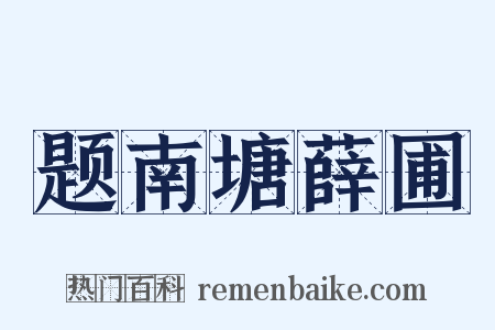 题南塘薛圃是什么意思的图片